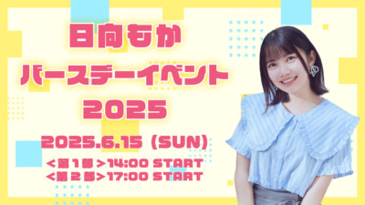 日向もか バースデーイベント2025