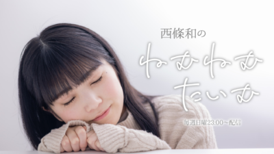 西條和「ねむねむ会ツアー」【大阪】