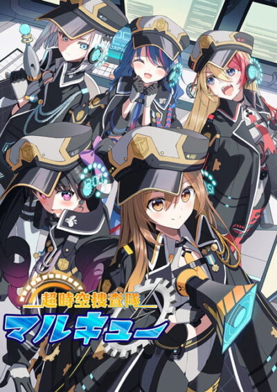 「声優グランプリ」presents シネマダミス 『超時空捜査隊マルキュー　～メイク・フレンズ編～』