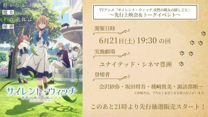 TVアニメ『サイレント・ウィッチ 沈黙の魔女の隠しごと』先行上映会&トークイベント
