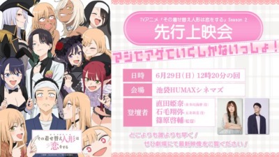 TVアニメ『その着せ替え人形は恋をする』Season 2先行上映会〜マジでアゲていくしかないっしょ！〜