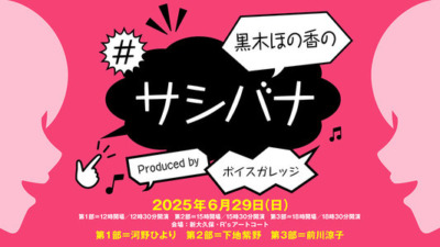 黒木ほの香の#サシバナProduced by ボイスガレッジ