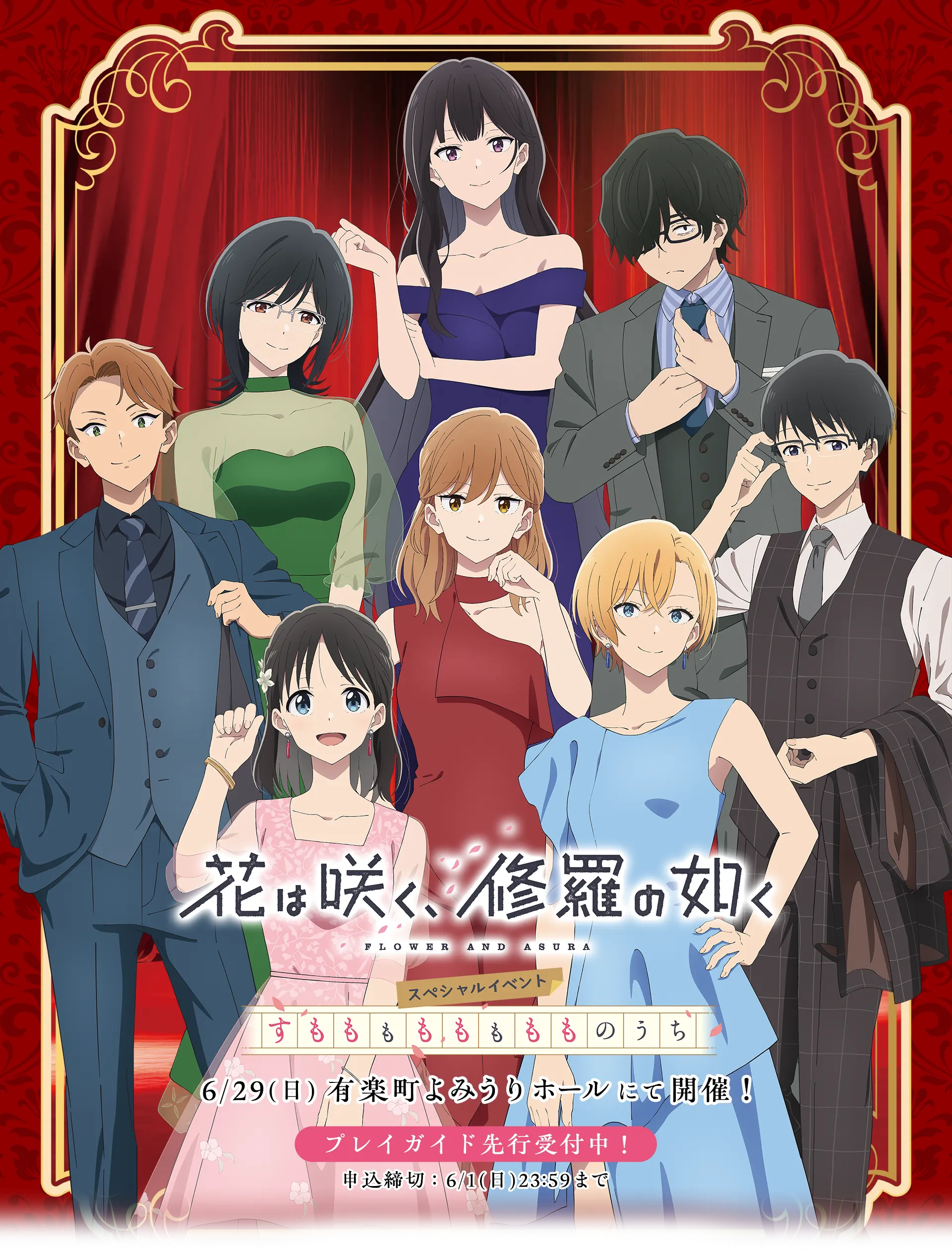 「花は咲く、修羅の如く」スペシャルイベント　すもももももももものうち
