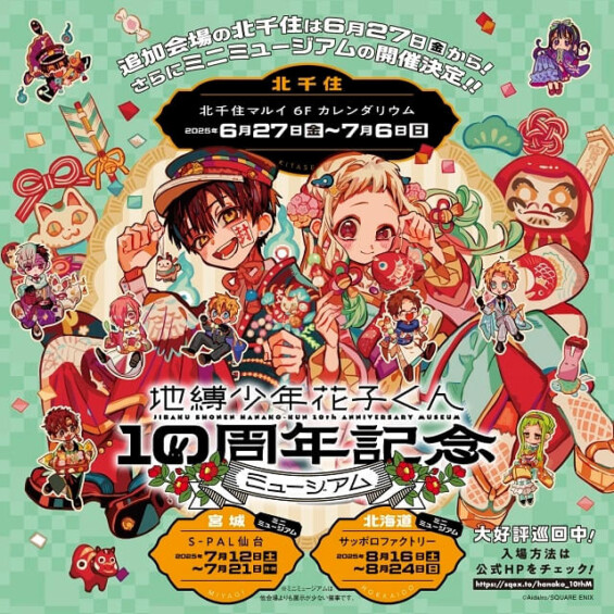 地縛少年花子くん10周年記念ミニミュージアム【宮城】
