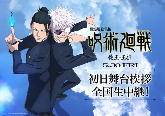 『劇場版総集編 呪術廻戦 懐玉・玉折』公開初日舞台挨拶