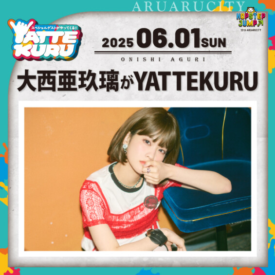 大西亜玖璃がYATTEKURU