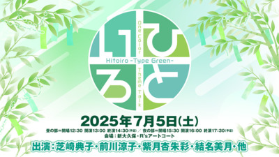 ひといろ〜Type Green〜