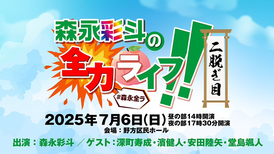 森永彩斗の全力ライフ!!〜二脱ぎ目（ふたぬぎめ）〜