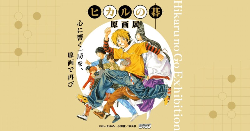 『ヒカルの碁』原画展【東京】