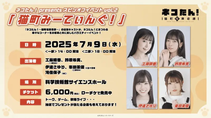 ネコたん！presents スピンオフイベントvol.2「猫町みーてぃんぐ！」