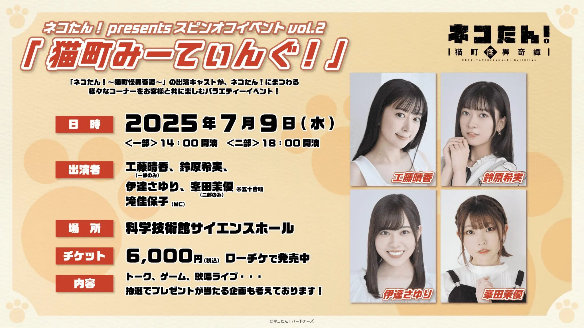 ネコたん!presents スピンオフイベントvol.2「猫町みーてぃんぐ!」