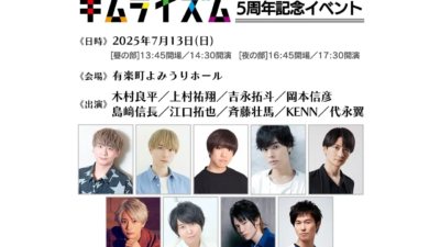 「木村良平のキムライズム」5周年記念イベント