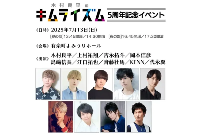 「木村良平のキムライズム」5周年記念イベント