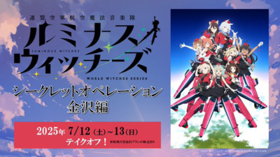 ルミナスウィッチーズ ～シークレットオペレーション金沢編～