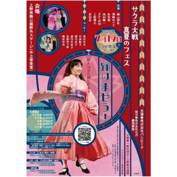 サクラ大戦真夏のフェス　踊りませう！