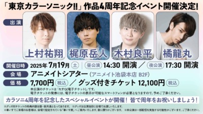 東京カラーソニック!!4周年記念イベント
