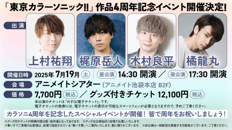 東京カラーソニック!!4周年記念イベント