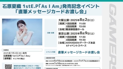 石原夏織 1stE.P「As I Am」発売記念イベント『直筆メッセージカードお渡し会』＠大阪
