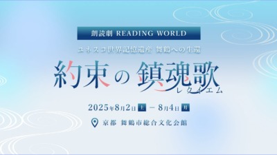 朗読劇 READING WORLD ユネスコ世界記憶遺産 舞鶴への生還『約束の鎮魂歌（レクイエム）』