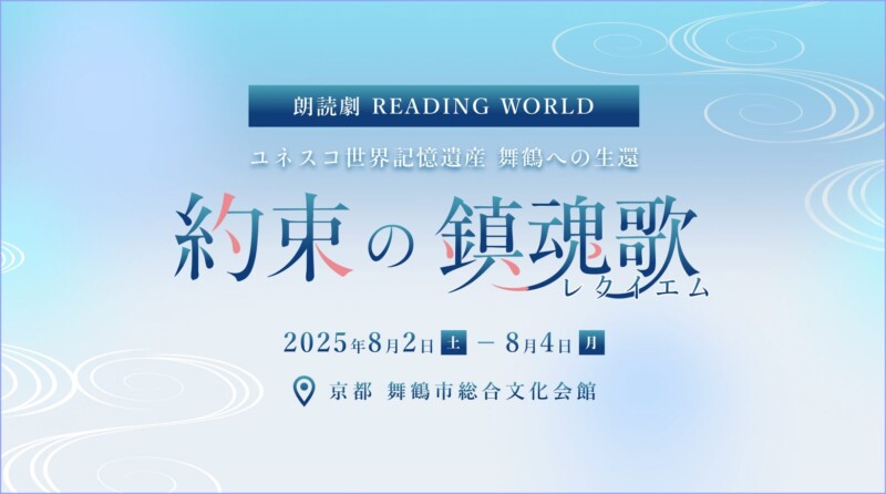 朗読劇 READING WORLD ユネスコ世界記憶遺産 舞鶴への生還『約束の鎮魂歌（レクイエム）』