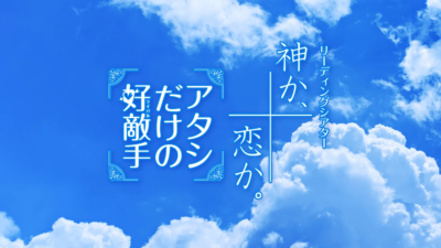 リーディングシアター『神か、恋か。／アタシだけの好敵手』