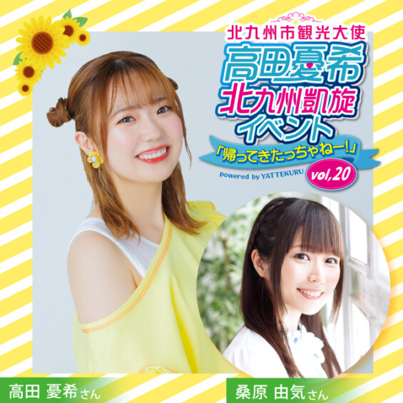 高田憂希北九州凱旋イベント「帰ってきたっちゃねー」vol.20 powered by YATTEKURU
