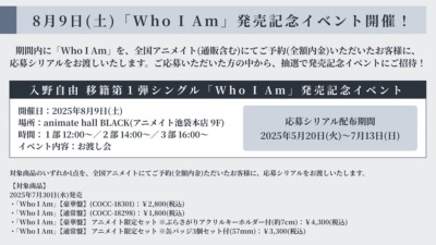 入野自由 移籍第1弾シングル「Who I Am」発売記念お渡し会