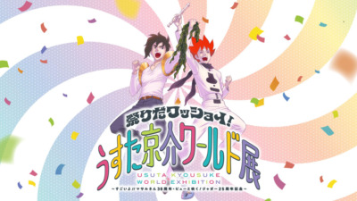 うすた京介ワールド展