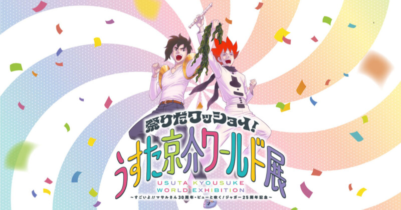 うすた京介ワールド展