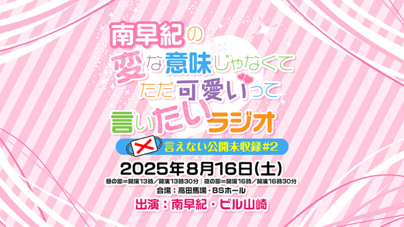 南早紀の変な意味じゃなくてただ可愛いって言いたいラジオ〜言えない公開未収録#2〜
