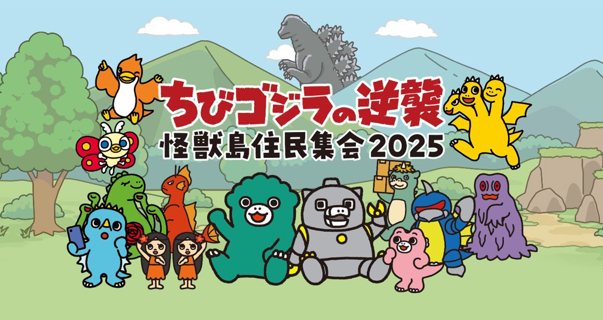 ちびゴジラ 怪獣島住民集会2025