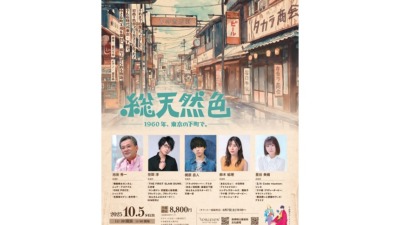 俳協65th × 声優朗読劇フォアレーゼン  総天然色 ー1960年、東京の下町で。ー