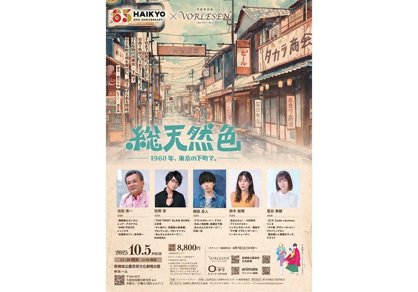 俳協65th × 声優朗読劇フォアレーゼン  総天然色 ー1960年、東京の下町で。ー