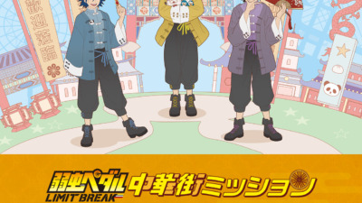 弱虫ペダル中華街ミッション