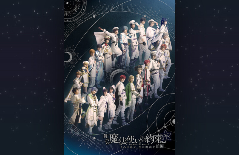 舞台『魔法使いの約束』きみに花を、空に魔法を　前編【大阪公演】