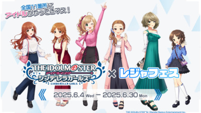 アイドルマスター シンデレラガールズ×レジャフェス