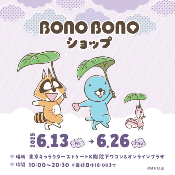 ぼのぼのショップ @ 東京駅ワゴン