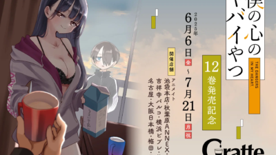 僕の心のヤバイやつ × アニメイト 6月6日〜グラッテコラボ開催★