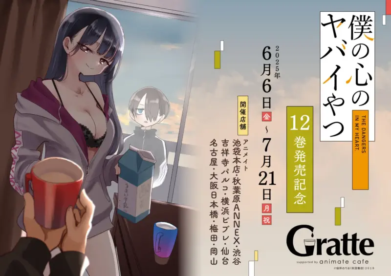 僕の心のヤバイやつ × アニメイト 6月6日〜グラッテコラボ開催★