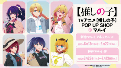 TVアニメ『【推しの子】』POP UP SHOP in マルイ【神戸】