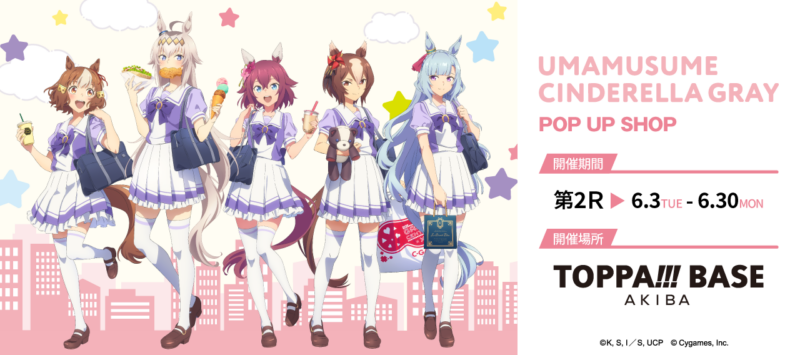 ウマ娘 シンデレラグレイ 描き下ろしストア in 秋葉原 6月3日から第2Rが開催☆