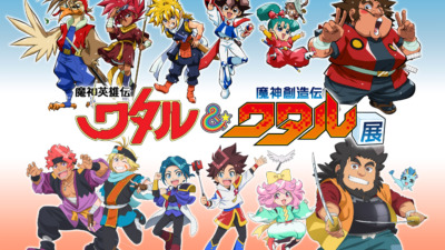 魔神英雄伝ワタル&魔神創造伝ワタル展 in 東京ドームシティ