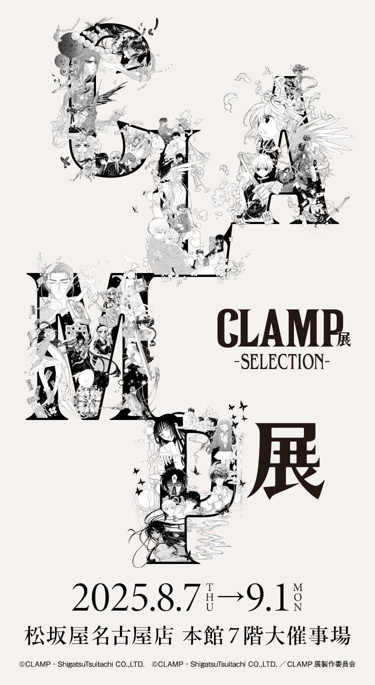 「CLAMP展 -SELECTION-」【名古屋】