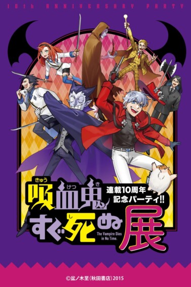 吸血鬼すぐ死ぬ展 連載10周年記念パーティ!! ～See you in “TOKYO”～