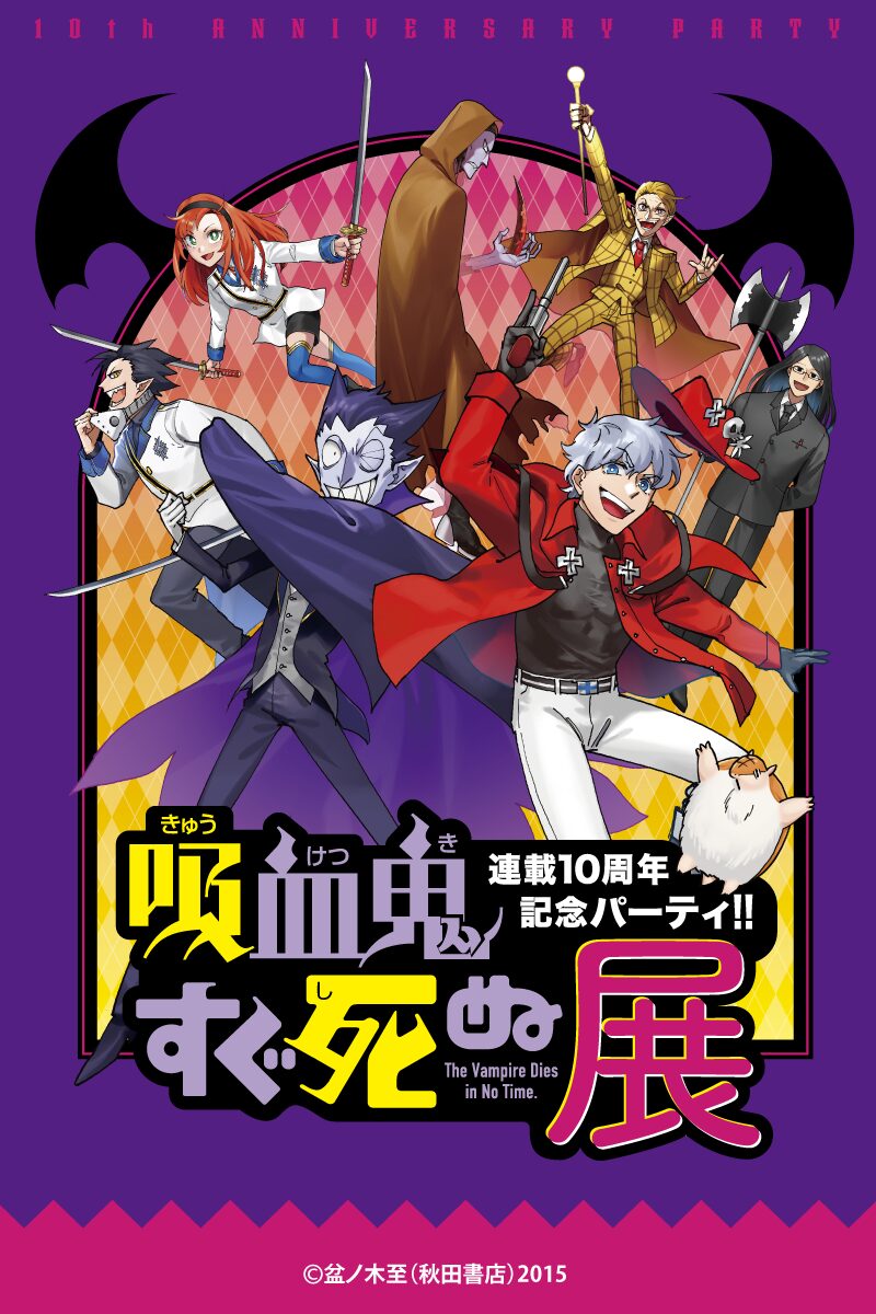 吸血鬼すぐ死ぬ展 連載10周年記念パーティ!! ～See you in “TOKYO”～