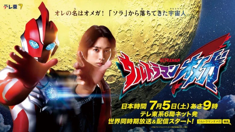 ウルトラマンオメガ 7月5日朝9時より放送開始