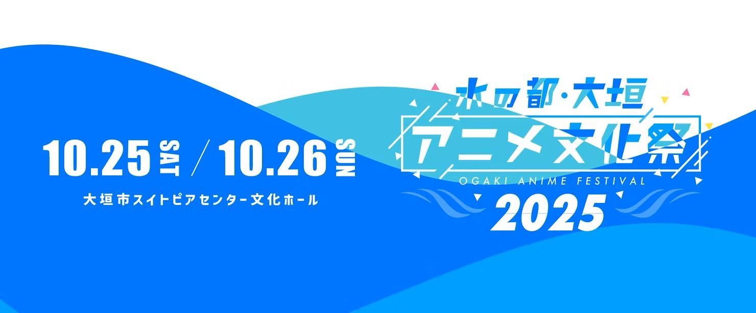 水の都・大垣アニメ文化祭2025