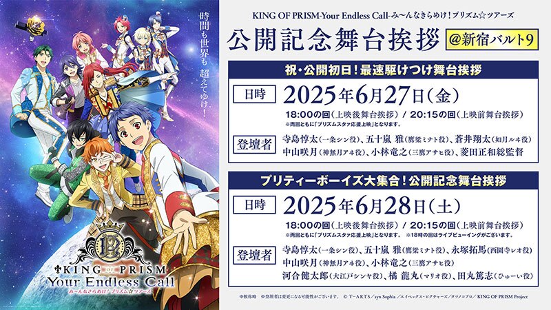 『KING OF PRISM-Your Endless Call-み～んなきらめけ！プリズム☆ツアーズ』祝・公開初日！最速駆けつけ舞台挨拶