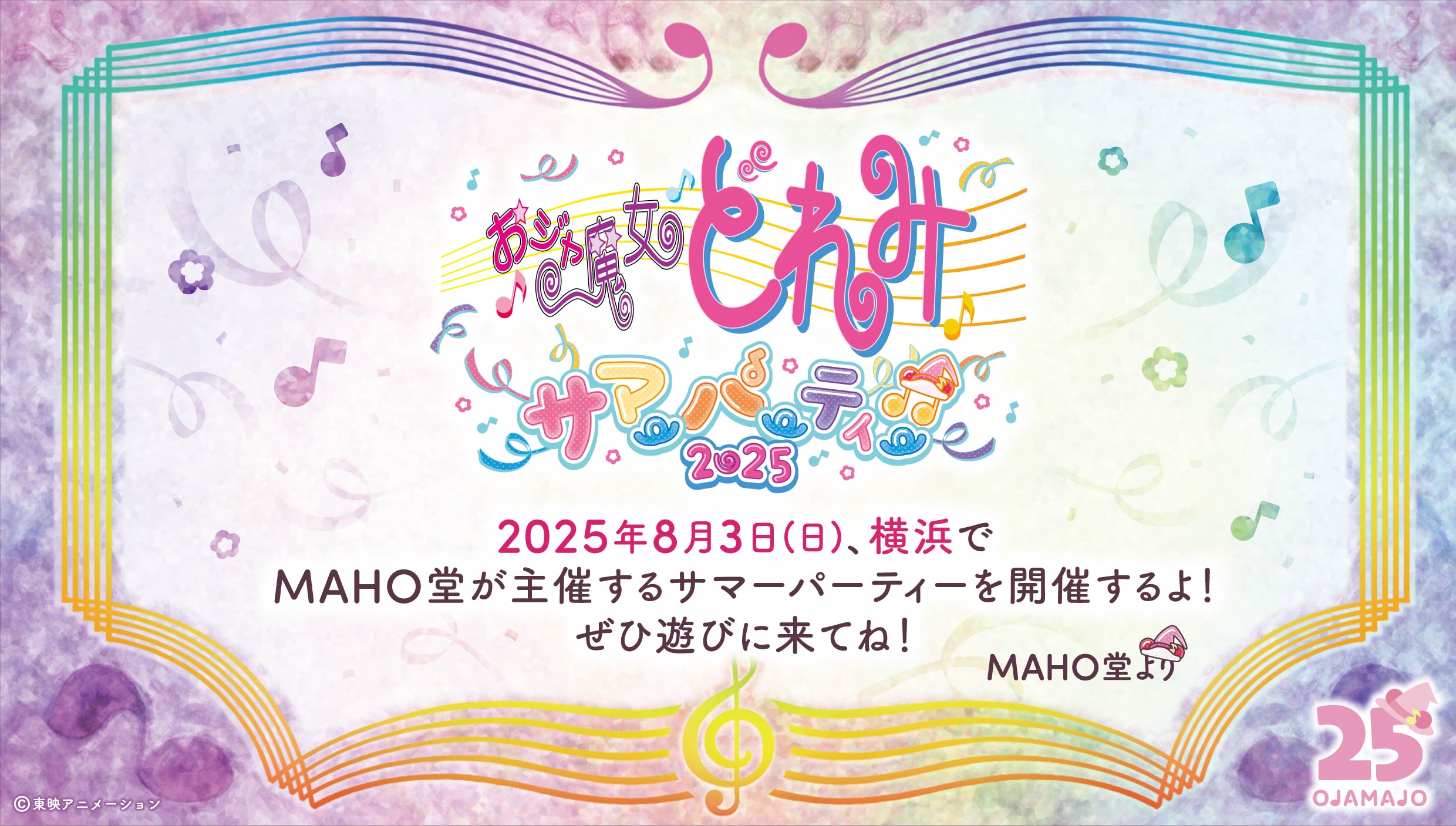 おジャ魔女どれみ サマーパーティー♫2025