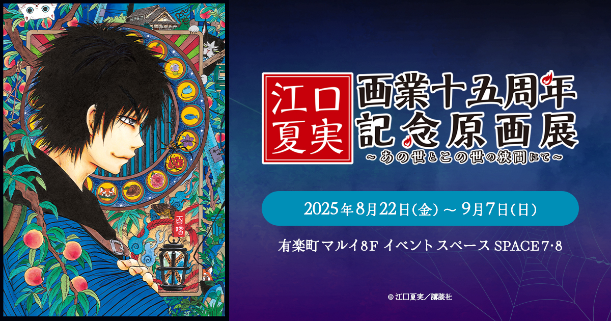 江⼝夏実画業⼗五周年記念原画展 〜あの世とこの世の狭間にて〜